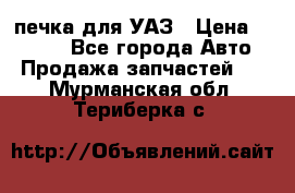 печка для УАЗ › Цена ­ 3 500 - Все города Авто » Продажа запчастей   . Мурманская обл.,Териберка с.